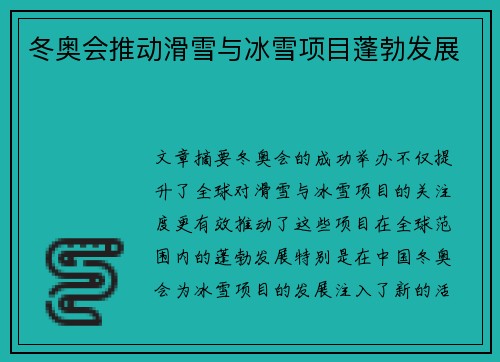 冬奥会推动滑雪与冰雪项目蓬勃发展