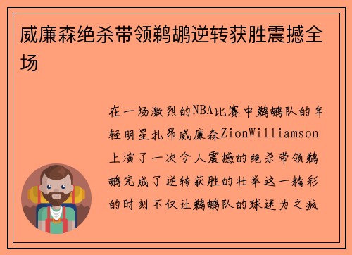 威廉森绝杀带领鹈鹕逆转获胜震撼全场