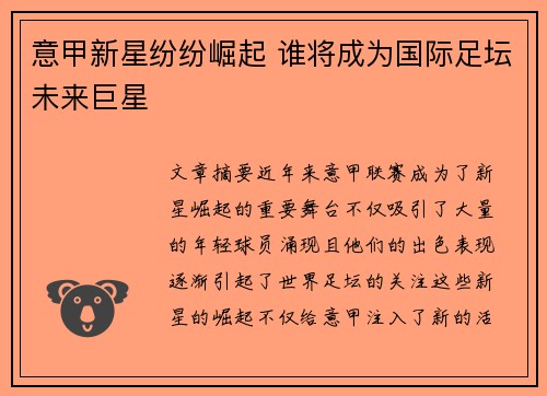 意甲新星纷纷崛起 谁将成为国际足坛未来巨星