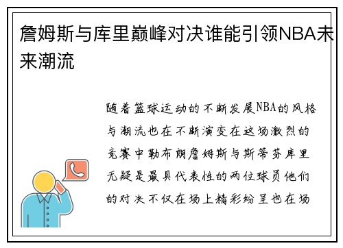 詹姆斯与库里巅峰对决谁能引领NBA未来潮流