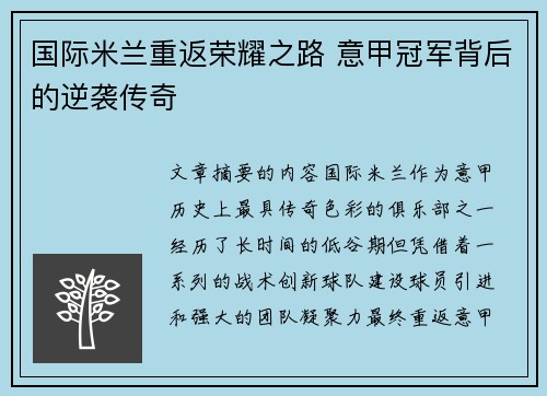 国际米兰重返荣耀之路 意甲冠军背后的逆袭传奇