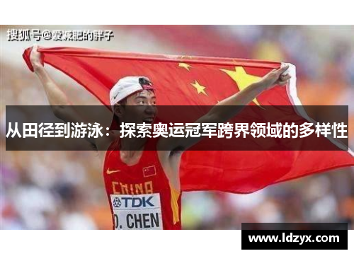从田径到游泳：探索奥运冠军跨界领域的多样性