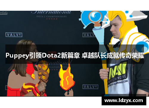 Puppey引领Dota2新篇章 卓越队长成就传奇荣耀