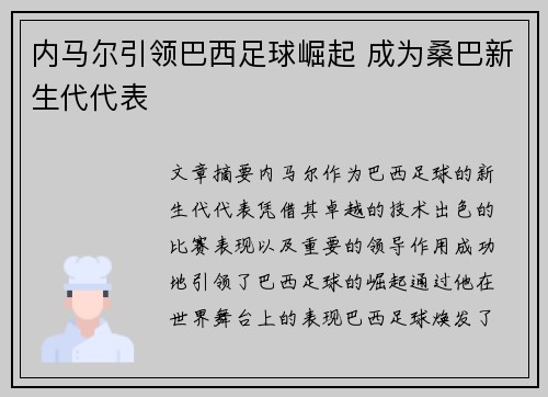 内马尔引领巴西足球崛起 成为桑巴新生代代表