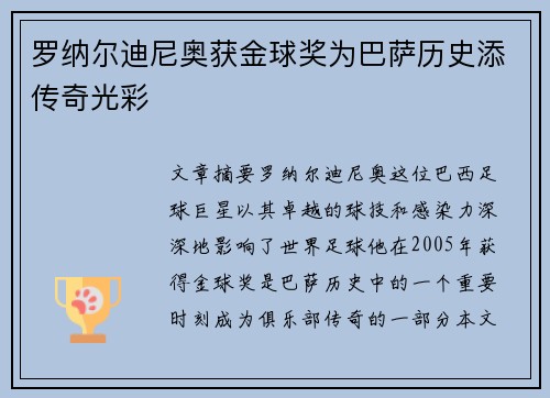 罗纳尔迪尼奥获金球奖为巴萨历史添传奇光彩