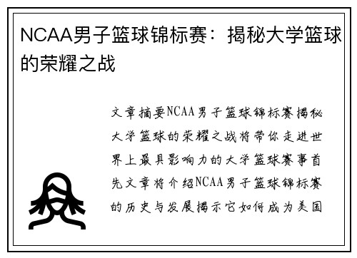 NCAA男子篮球锦标赛：揭秘大学篮球的荣耀之战