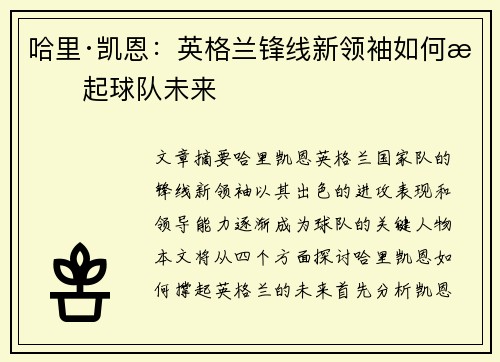 哈里·凯恩：英格兰锋线新领袖如何撑起球队未来