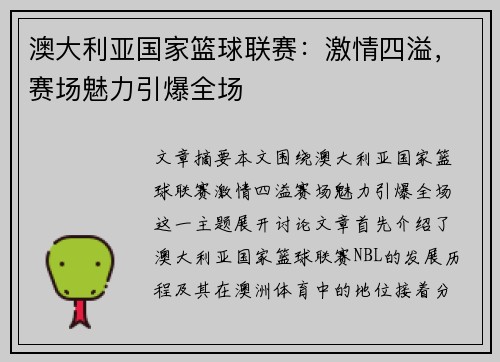 澳大利亚国家篮球联赛：激情四溢，赛场魅力引爆全场