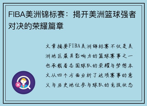 FIBA美洲锦标赛：揭开美洲篮球强者对决的荣耀篇章