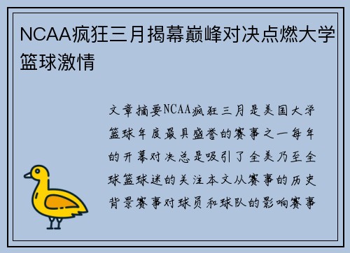 NCAA疯狂三月揭幕巅峰对决点燃大学篮球激情