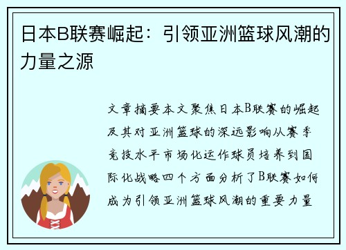 日本B联赛崛起：引领亚洲篮球风潮的力量之源