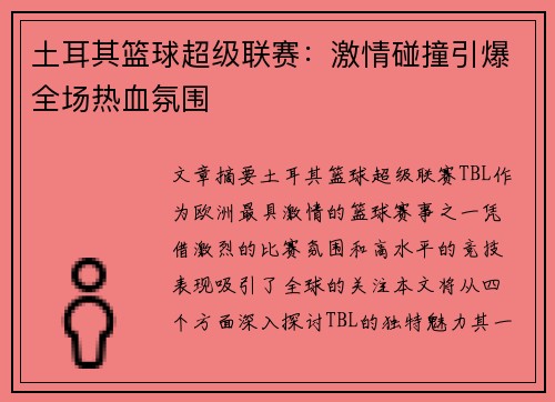 土耳其篮球超级联赛：激情碰撞引爆全场热血氛围