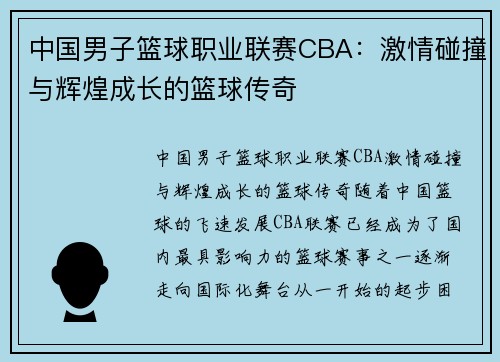 中国男子篮球职业联赛CBA：激情碰撞与辉煌成长的篮球传奇