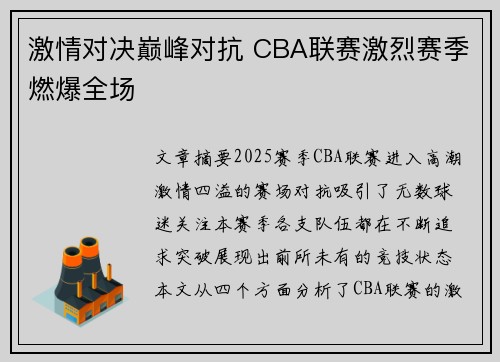 激情对决巅峰对抗 CBA联赛激烈赛季燃爆全场