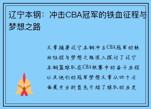 辽宁本钢：冲击CBA冠军的铁血征程与梦想之路