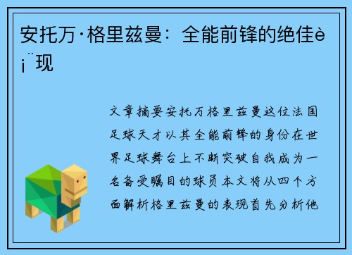 安托万·格里兹曼：全能前锋的绝佳表现
