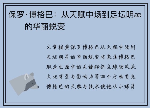 保罗·博格巴：从天赋中场到足坛明星的华丽蜕变