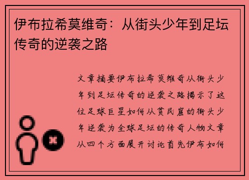 伊布拉希莫维奇：从街头少年到足坛传奇的逆袭之路