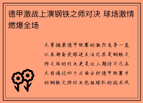 德甲激战上演钢铁之师对决 球场激情燃爆全场
