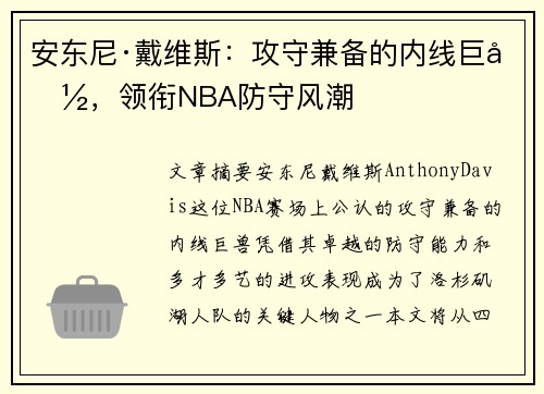 安东尼·戴维斯：攻守兼备的内线巨兽，领衔NBA防守风潮