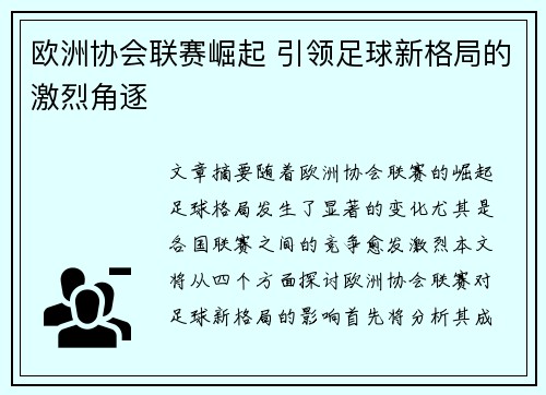 欧洲协会联赛崛起 引领足球新格局的激烈角逐