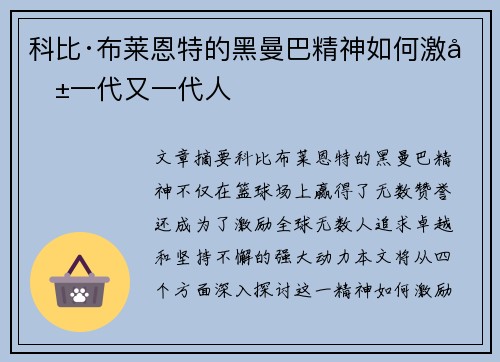 科比·布莱恩特的黑曼巴精神如何激励一代又一代人