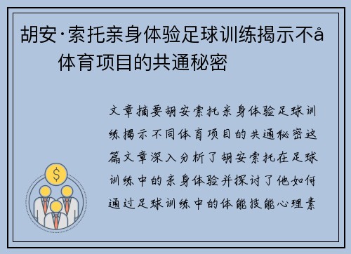 胡安·索托亲身体验足球训练揭示不同体育项目的共通秘密