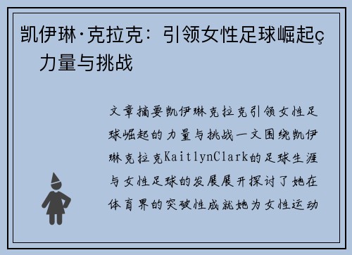 凯伊琳·克拉克：引领女性足球崛起的力量与挑战