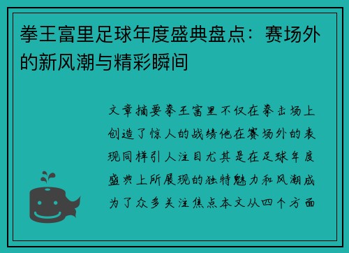 拳王富里足球年度盛典盘点：赛场外的新风潮与精彩瞬间