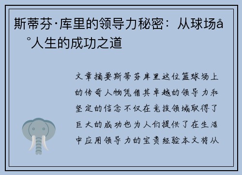 斯蒂芬·库里的领导力秘密：从球场到人生的成功之道
