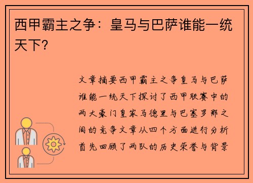西甲霸主之争：皇马与巴萨谁能一统天下？