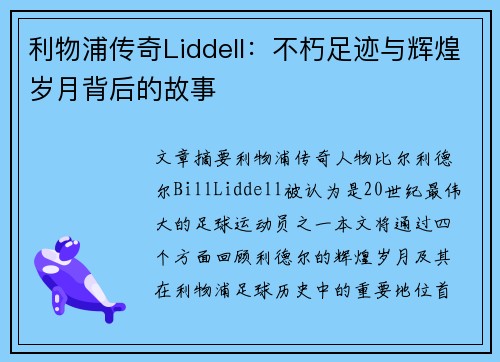 利物浦传奇Liddell：不朽足迹与辉煌岁月背后的故事