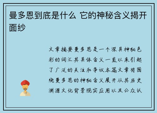 曼多恩到底是什么 它的神秘含义揭开面纱