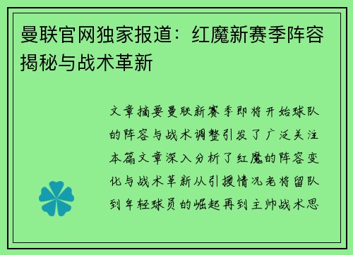曼联官网独家报道：红魔新赛季阵容揭秘与战术革新