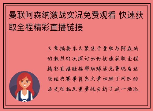 曼联阿森纳激战实况免费观看 快速获取全程精彩直播链接