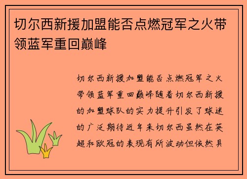 切尔西新援加盟能否点燃冠军之火带领蓝军重回巅峰