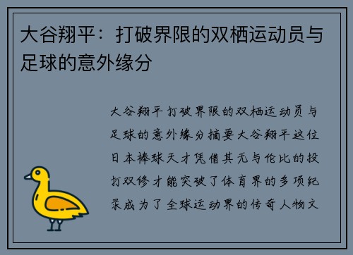 大谷翔平：打破界限的双栖运动员与足球的意外缘分