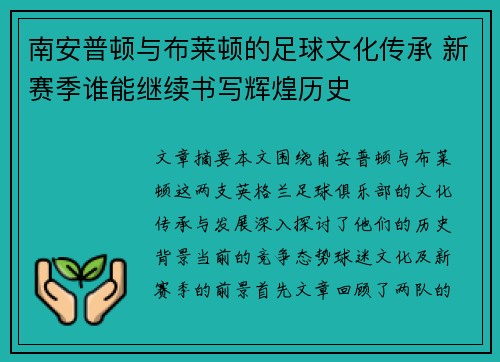 南安普顿与布莱顿的足球文化传承 新赛季谁能继续书写辉煌历史