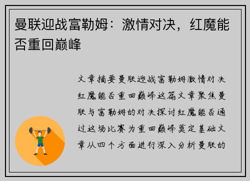 曼联迎战富勒姆：激情对决，红魔能否重回巅峰