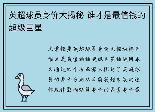 英超球员身价大揭秘 谁才是最值钱的超级巨星