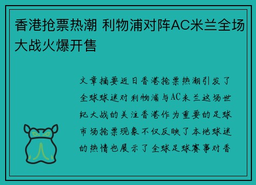 香港抢票热潮 利物浦对阵AC米兰全场大战火爆开售