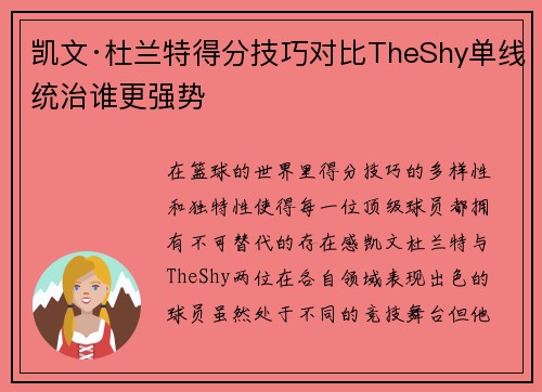 凯文·杜兰特得分技巧对比TheShy单线统治谁更强势