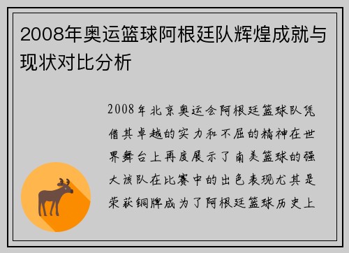 2008年奥运篮球阿根廷队辉煌成就与现状对比分析