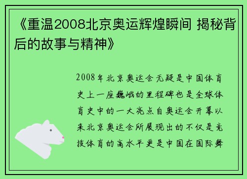 《重温2008北京奥运辉煌瞬间 揭秘背后的故事与精神》