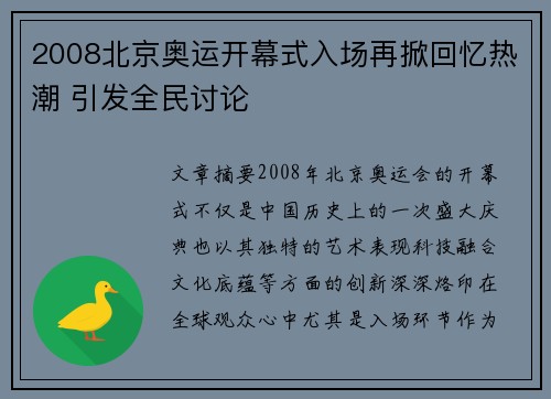 2008北京奥运开幕式入场再掀回忆热潮 引发全民讨论
