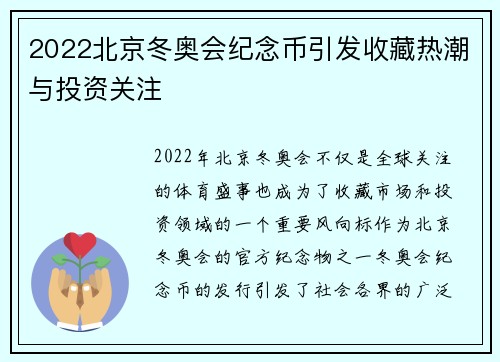 2022北京冬奥会纪念币引发收藏热潮与投资关注