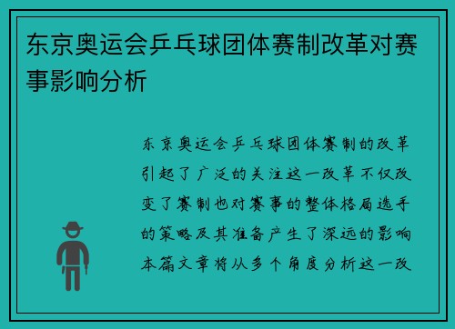 东京奥运会乒乓球团体赛制改革对赛事影响分析