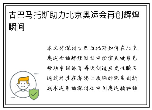 古巴马托斯助力北京奥运会再创辉煌瞬间
