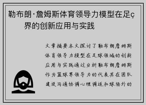 勒布朗·詹姆斯体育领导力模型在足球界的创新应用与实践