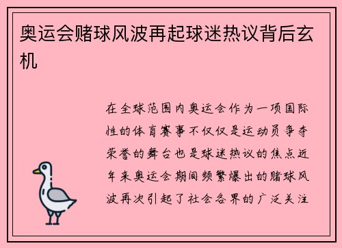 奥运会赌球风波再起球迷热议背后玄机